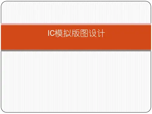 集成电路版图基础.pdf