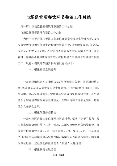 市场监管所餐饮环节整治工作总结