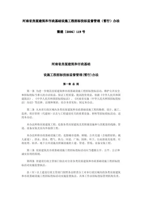河南省房屋建筑和市政基础设施工程招标投标监督管理办法(暂行)