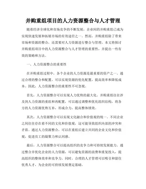 并购重组项目的人力资源整合与人才管理