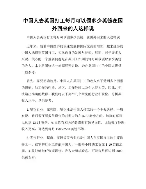 中国人去英国打工每月可以领多少英镑在国外回来的人这样说