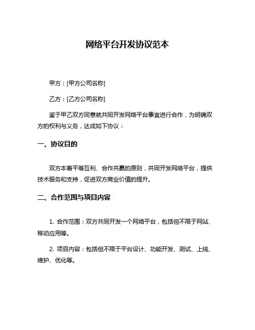 网络平台开发协议范本