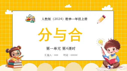 第一单元第4课时分与合