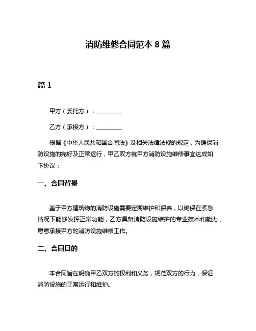 消防维修合同范本8篇