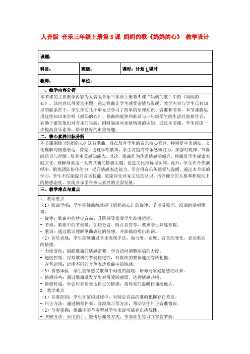 人音版音乐三年级上册第5课妈妈的歌《妈妈的心》教学设计