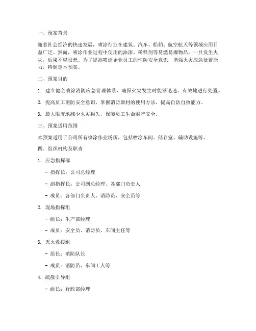 喷涂消防应急演练预案
