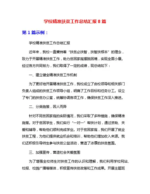 学校精准扶贫工作总结汇报8篇
