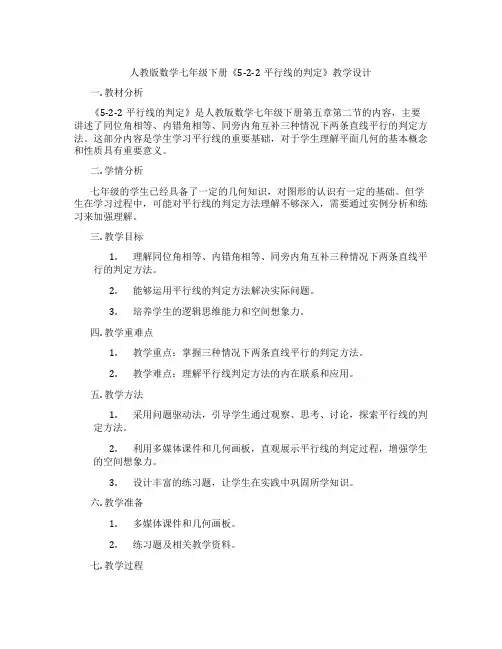 人教版数学七年级下册《5-2-2平行线的判定》教学设计