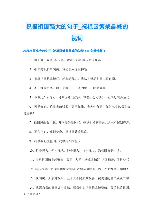 祝福祖国强大的句子_祝祖国繁荣昌盛的祝词