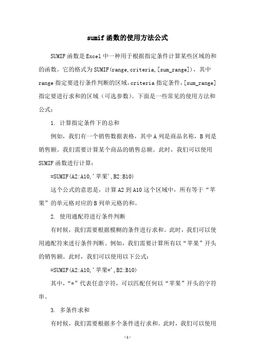 sumif函数的使用方法公式