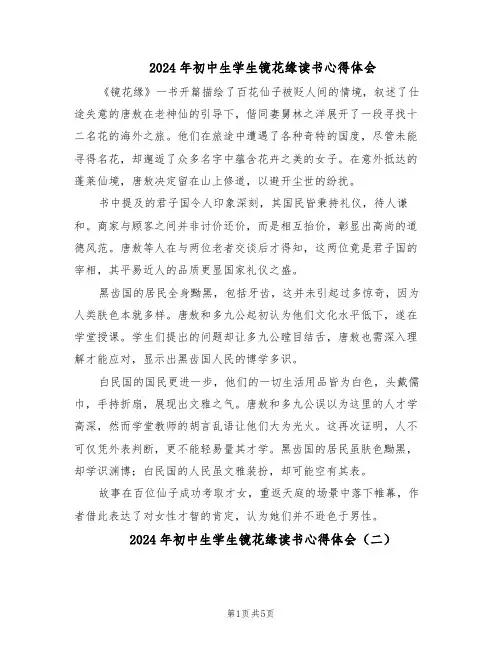 2024年初中生学生镜花缘读书心得体会（4篇）
