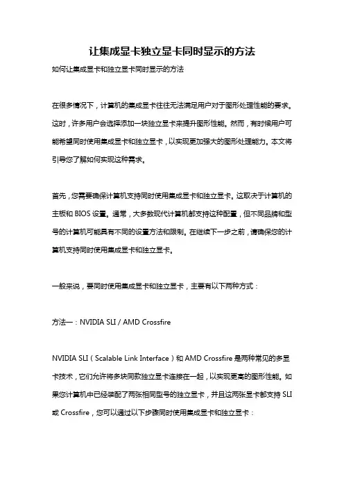 让集成显卡独立显卡同时显示的方法