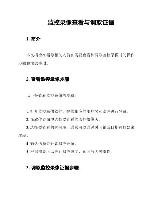 监控录像查看与调取证据