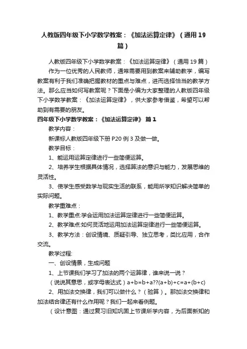 人教版四年级下小学数学教案：《加法运算定律》（通用19篇）