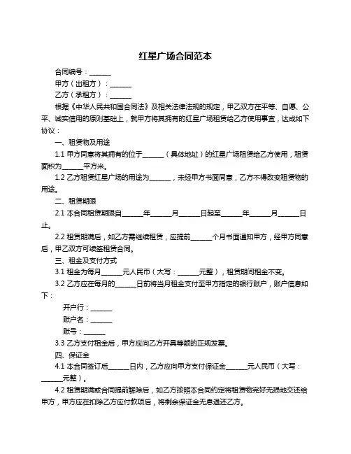 红星广场合同范本