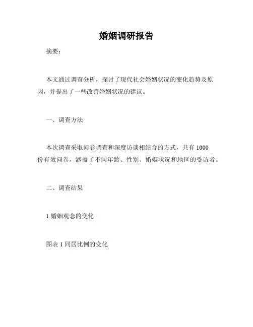 婚姻调研报告