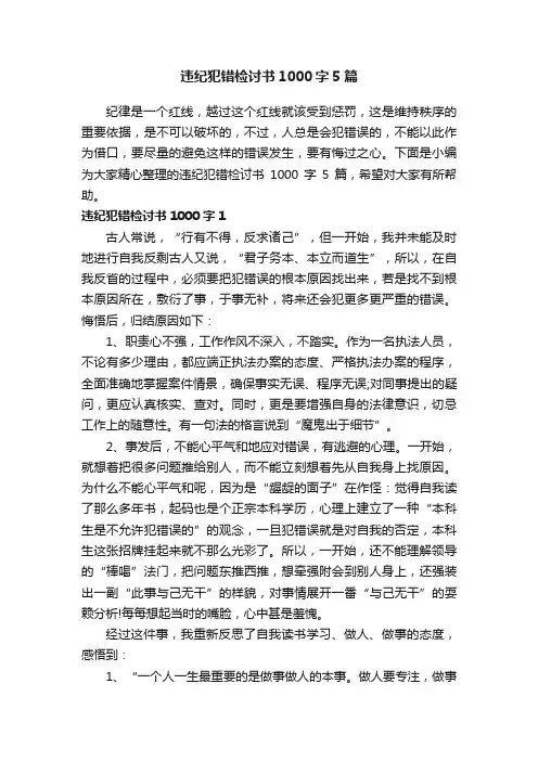 违纪犯错检讨书1000字5篇