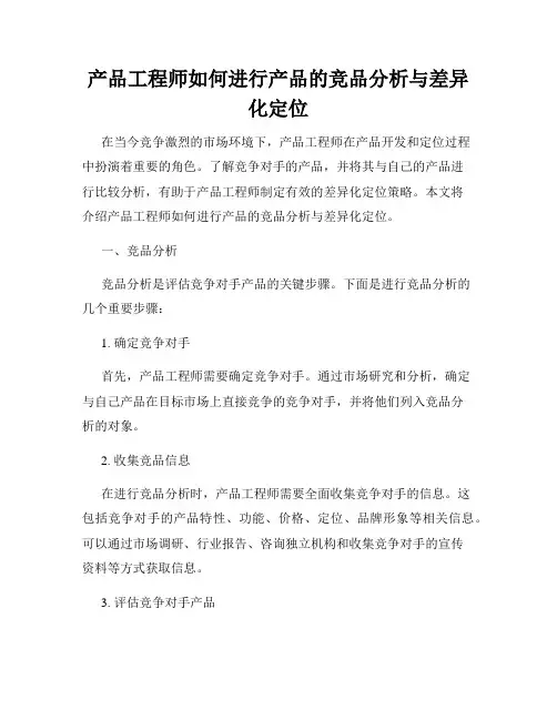 产品工程师如何进行产品的竞品分析与差异化定位