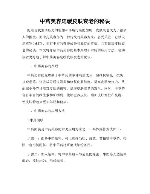 中药美容延缓皮肤衰老的秘诀