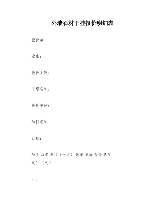 外墙石材干挂报价明细表