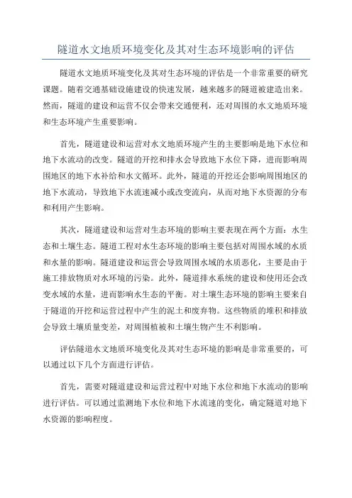 隧道水文地质环境变化及其对生态环境影响的评估