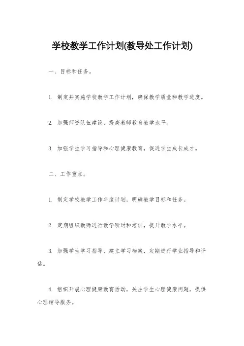 学校教学工作计划(教导处工作计划)