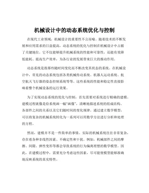 机械设计中的动态系统优化与控制