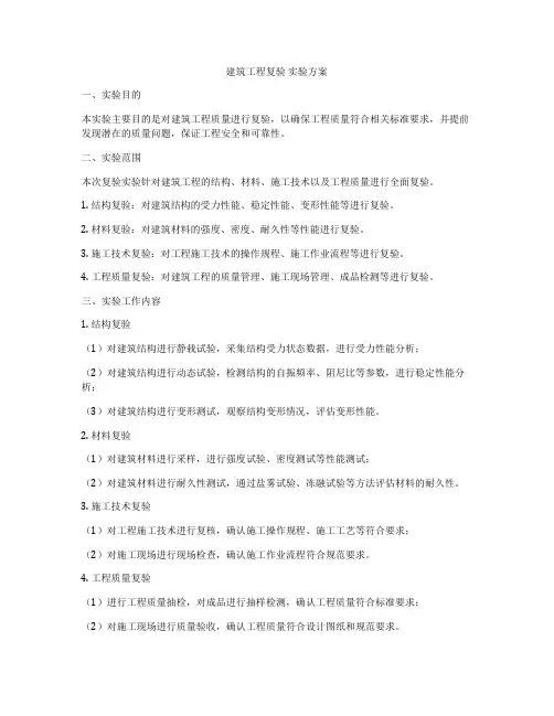 建筑工程复验 实验方案