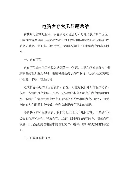 电脑内存常见问题总结