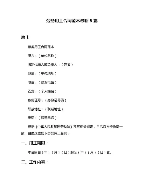 劳务用工合同范本最新5篇