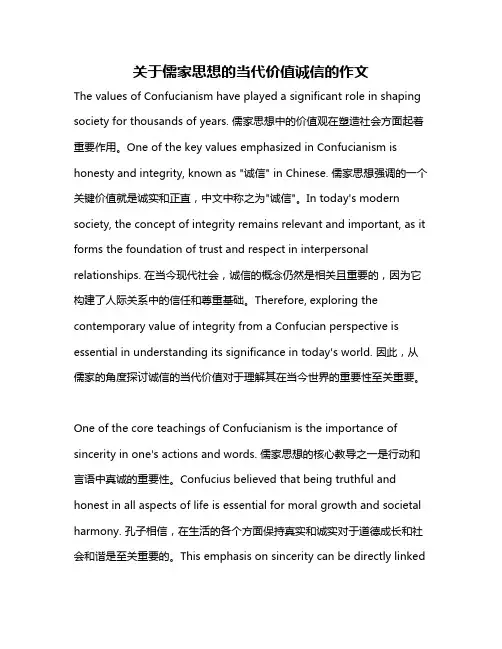 关于儒家思想的当代价值诚信的作文