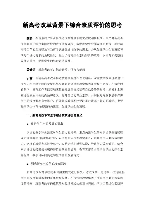 新高考改革背景下综合素质评价的思考
