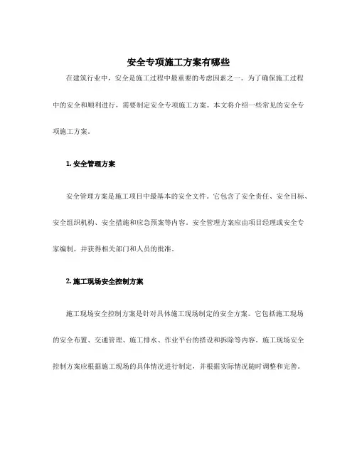 安全专项施工方案有哪些