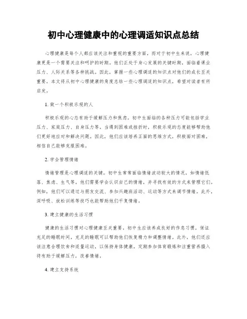 初中心理健康中的心理调适知识点总结