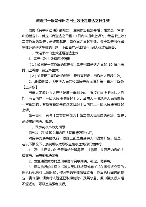 裁定书一般是作出之日生效还是送达之日生效