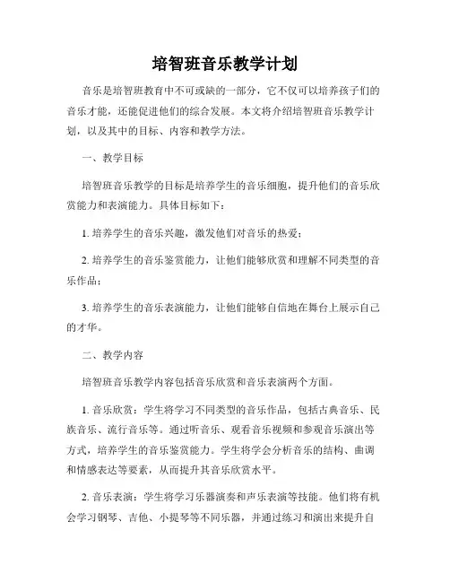 培智班音乐教学计划
