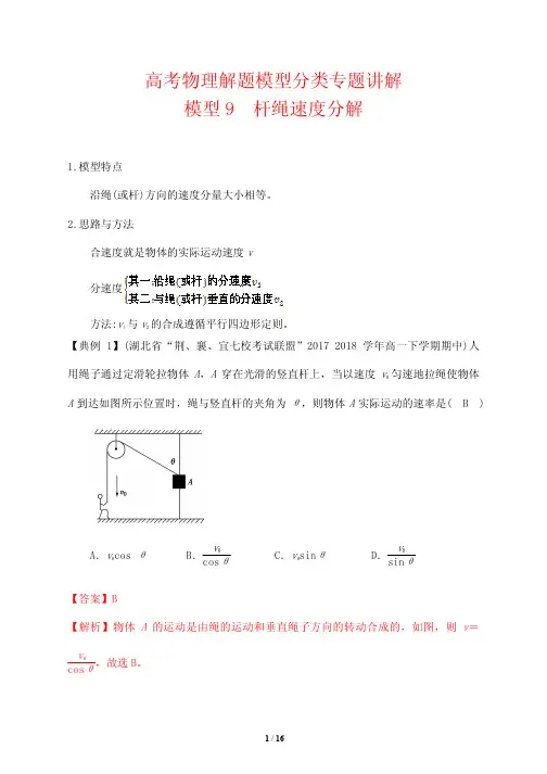 高考物理解题模型分类专题讲解9---杆绳速度分解(解析版)