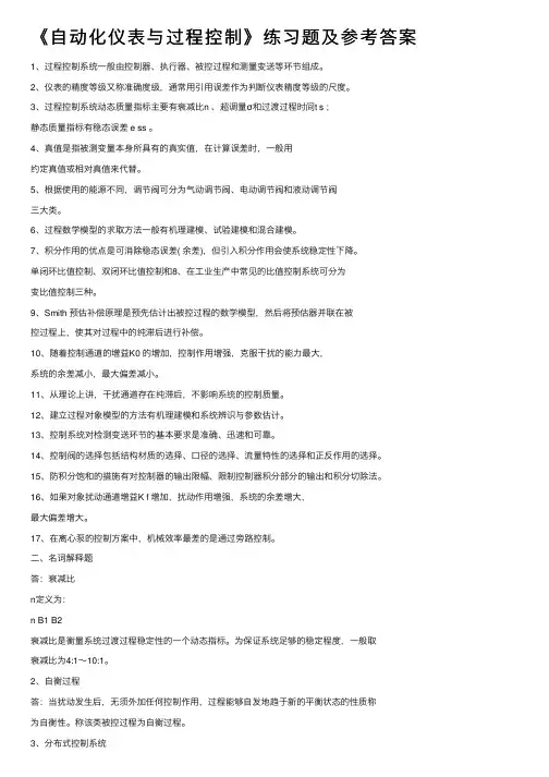 《自动化仪表与过程控制》练习题及参考答案