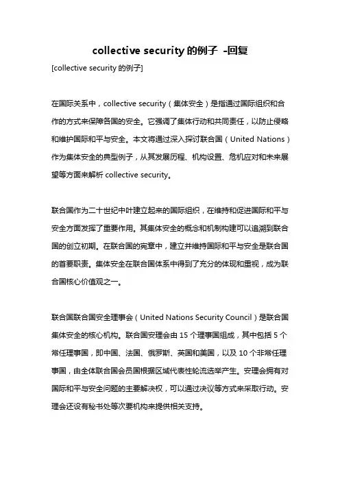 collective security的例子 -回复