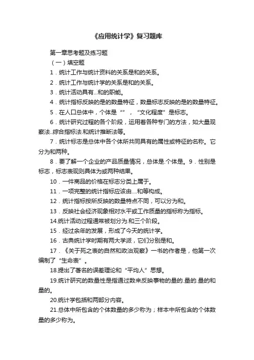 《应用统计学》复习题库