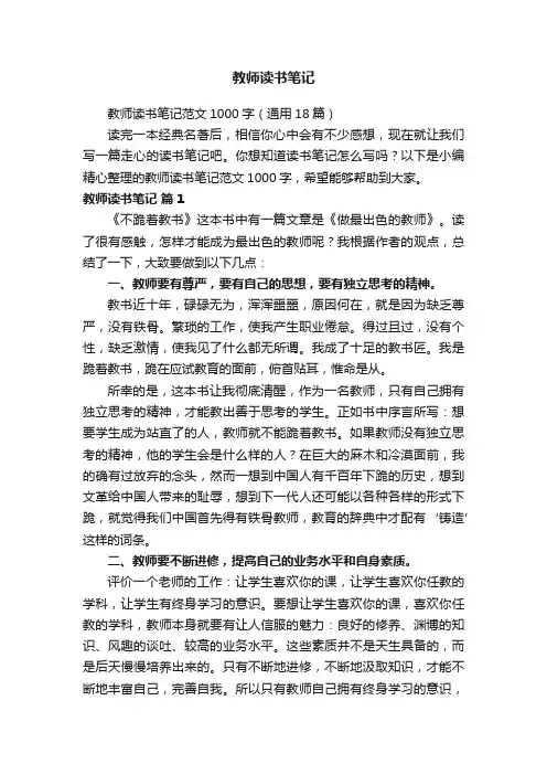 教师读书笔记范文1000字（通用18篇）