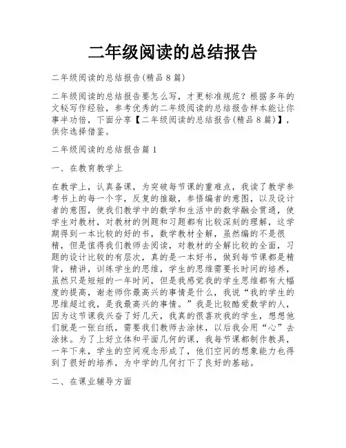 二年级阅读的总结报告