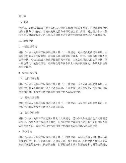 管辖权的相关法律规定(3篇)