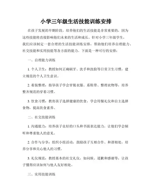 小学三年级生活技能训练安排