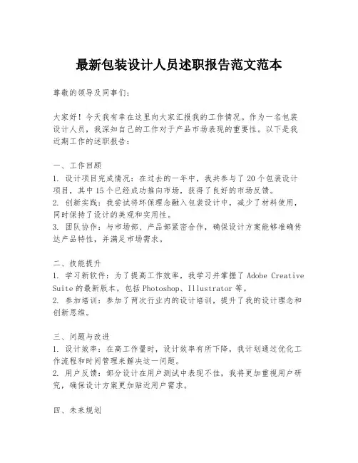 最新包装设计人员述职报告范文范本