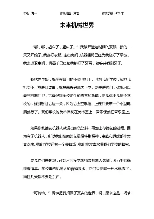 未来机械世界作文【高中高一400字】