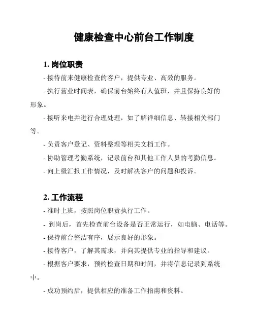健康检查中心前台工作制度