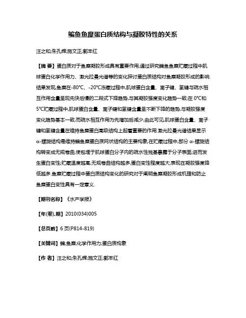 鳊鱼鱼糜蛋白质结构与凝胶特性的关系