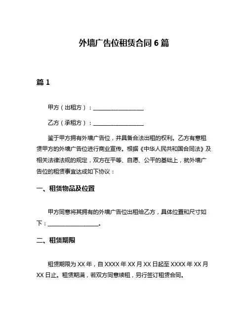 外墙广告位租赁合同6篇