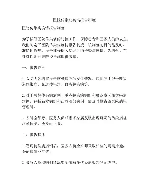 医院传染病疫情报告制度